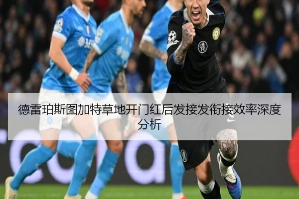 德雷珀斯图加特草地开门红后发接发衔接效率深度分析